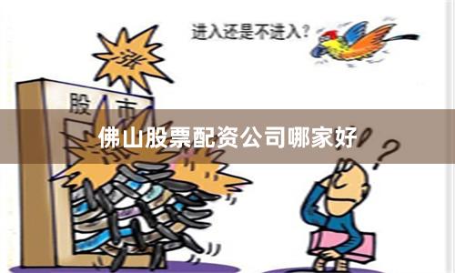 佛山股票配资公司哪家好