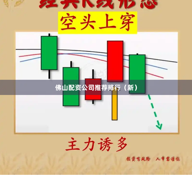 佛山配资公司推荐排行（新）