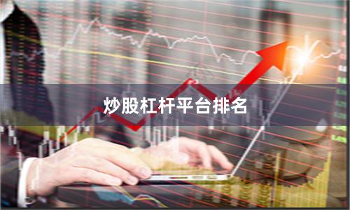 炒股杠杆平台排名