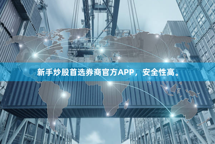 新手炒股首选券商官方APP，安全性高。