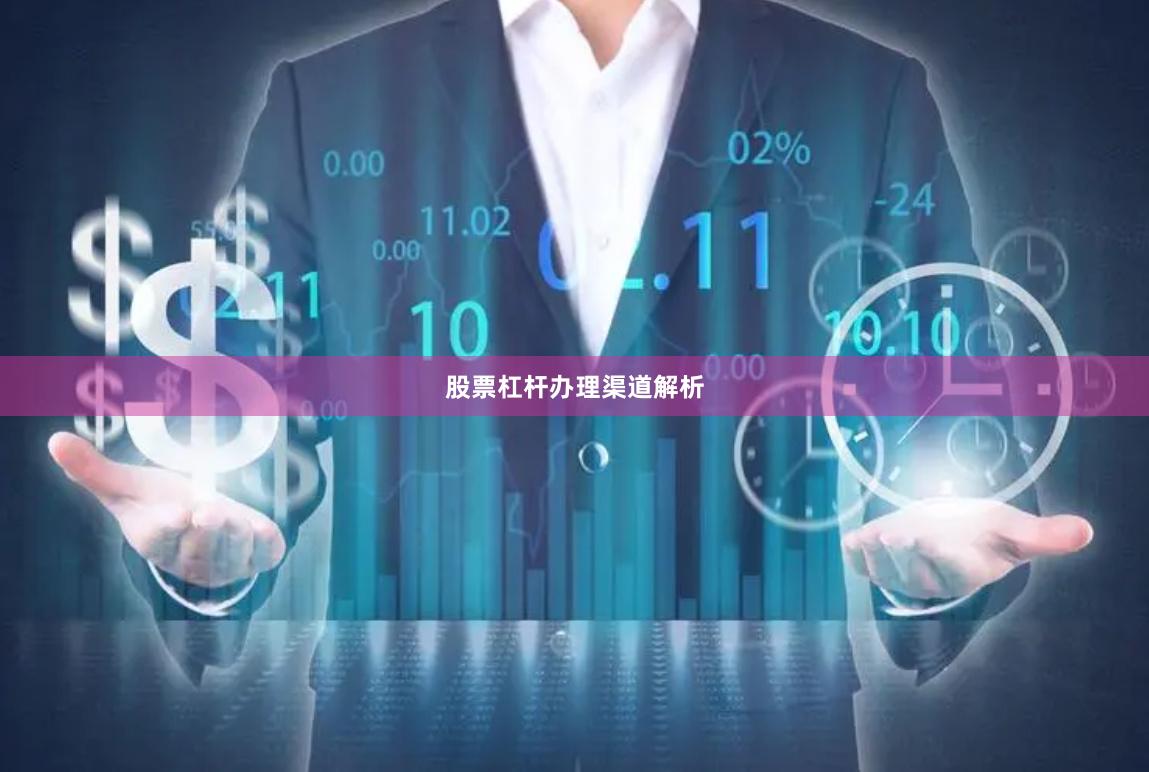 股票杠杆办理渠道解析